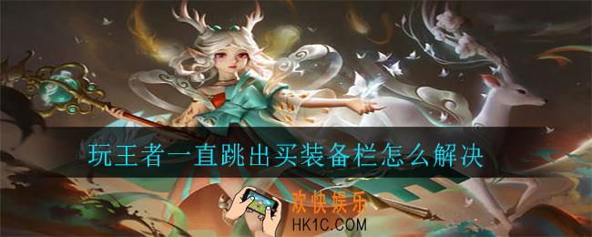 玩王者一直跳出买装备栏怎么解决_装备栏的解决方法