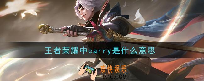 王者荣耀中carry是什么意思_carry意思介绍