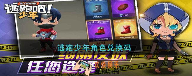 逃跑少年角色兑换码_逃跑少年角色兑换码最新2021