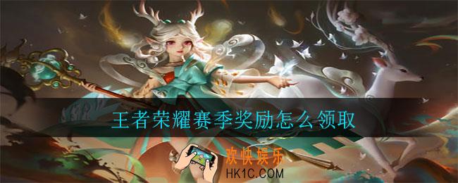 王者荣耀赛季奖励怎么领取_赛季奖励领取方法