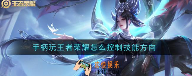 手柄玩王者荣耀怎么控制技能方向_手柄控制技能方向方法