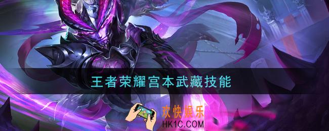 王者荣耀宫本武藏技能_宫本武藏技能是什么