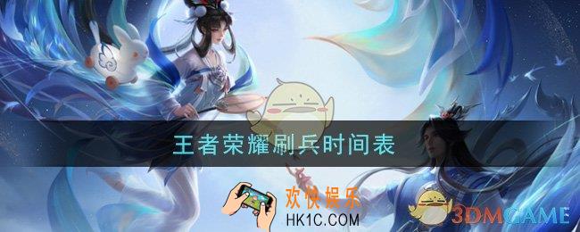 王者荣耀刷兵时间表_兵线刷新时间是多少