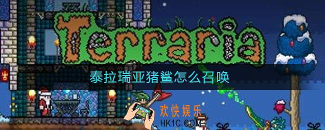 泰拉瑞亚猪鲨怎么召唤_泰拉瑞亚猪鲨召唤方法