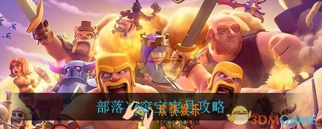部落冲突宝宝号攻略_部落冲突宝宝号攻略介绍