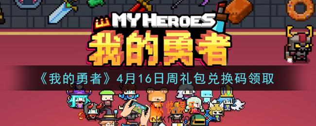 我的勇者4月16日周礼包兑换码是什么2021_我的勇者4月16日周礼包兑换码在哪兑换