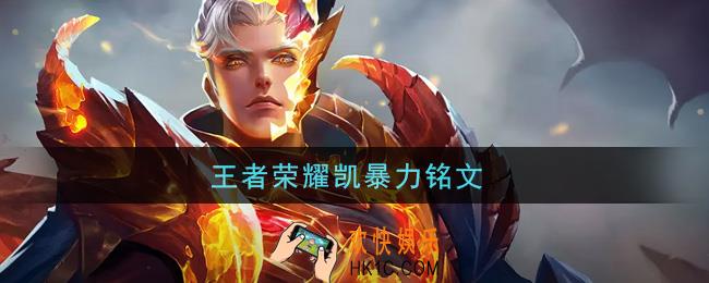 王者荣耀凯暴力铭文_凯最高暴击铭文