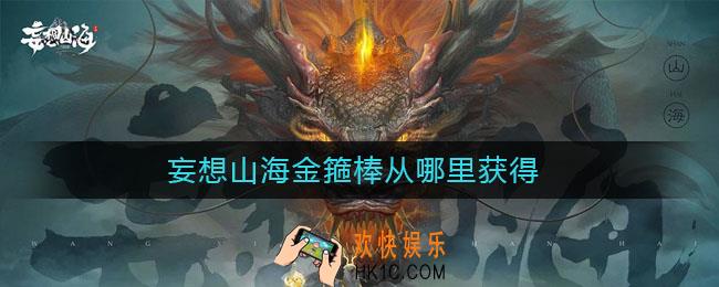 妄想山海金箍棒从哪里获得_金箍棒刷新位置一览