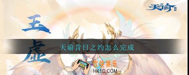天谕昔日之约怎么完成_天谕昔日之约完成方法攻略