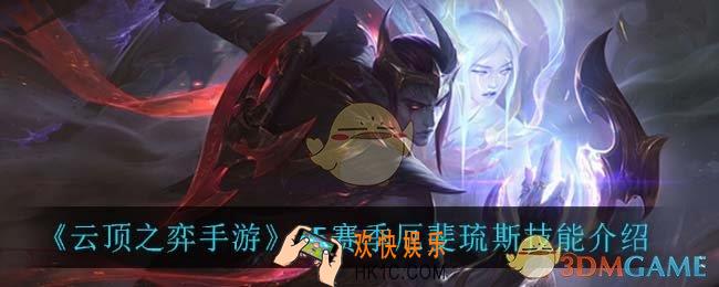 云顶之弈S5厄斐琉斯技能是什么_S5赛季厄斐琉斯技能介绍