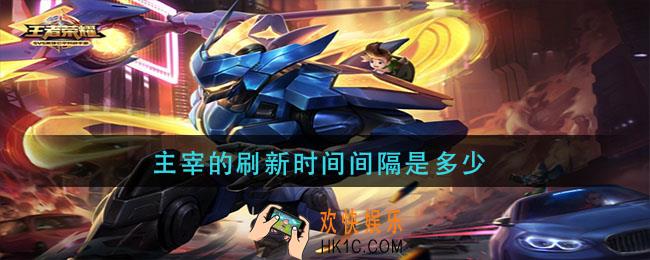 主宰的刷新时间间隔是多少_王者荣耀主宰刷新时间间隔介绍