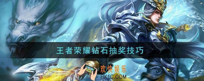 王者荣耀钻石抽奖技巧_钻石夺宝规律