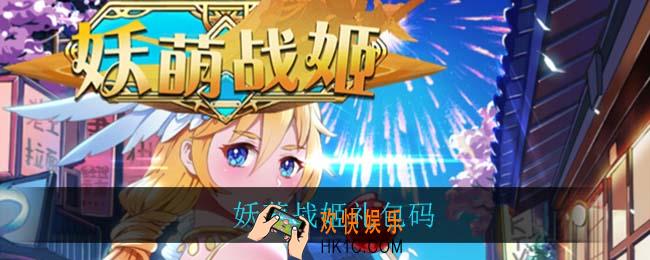 妖萌战姬礼包码_妖萌战姬礼包码分享