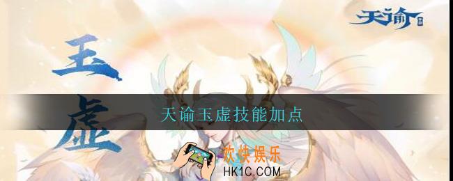 天谕玉虚技能加点_天谕手游玉虚技能加点推荐