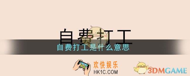 自费打工是什么意思_自费打工意思介绍