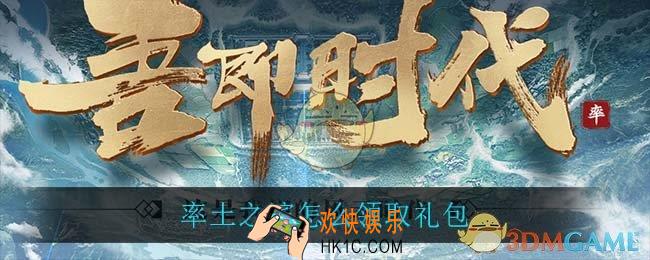 率土之滨怎么领取礼包_领取礼包方法介绍