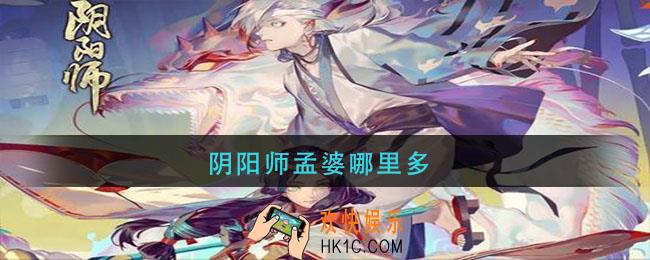 阴阳师孟婆哪里多_阴阳师孟婆在那刷
