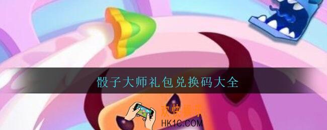 骰子大师礼包兑换码大全_骰子大师礼包码大全2021