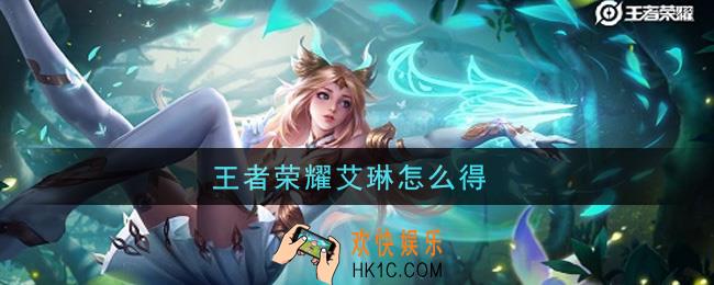 王者荣耀艾琳怎么得_艾琳获得方法