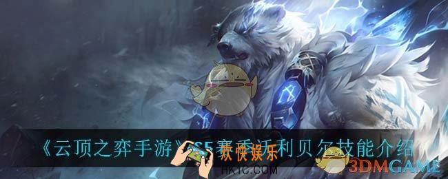 云顶之弈S5沃利贝尔技能是什么_S5赛季沃利贝尔技能介绍