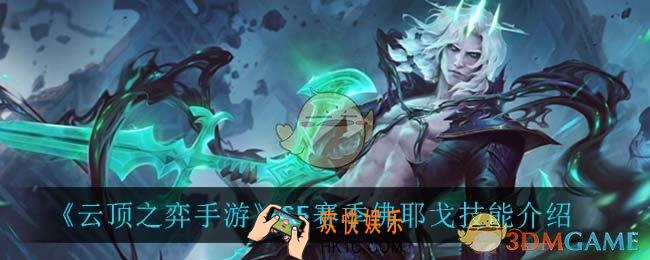 云顶之弈S5佛耶戈技能是什么_S5赛季佛耶戈技能介绍
