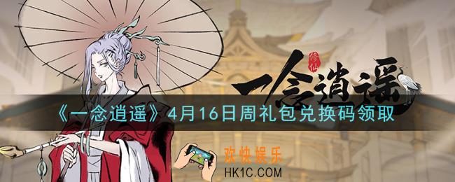 一念逍遥4月16日周礼包兑换码密令是什么2021_4月16日周礼包兑换码领取