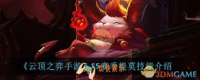 云顶之弈S5提莫技能是什么_S5赛季提莫技能介绍