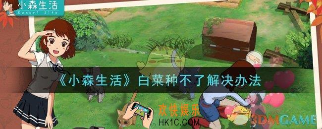 小森生活白菜怎么种_白菜种不了解决办法