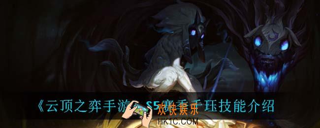 云顶之弈S5千珏技能是什么_S5赛季千珏技能介绍