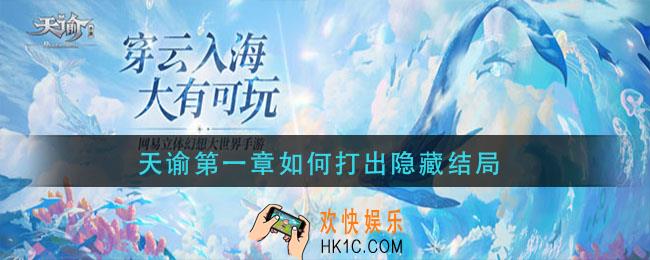 天谕第一章如何打出隐藏结局_第一章隐藏结局触发攻略