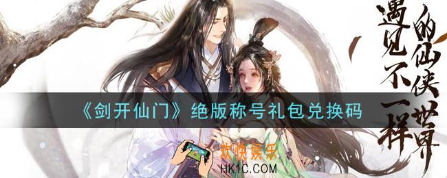 剑开仙门手游绝版称号礼包兑换码是什么_绝版称号礼包兑换码领取