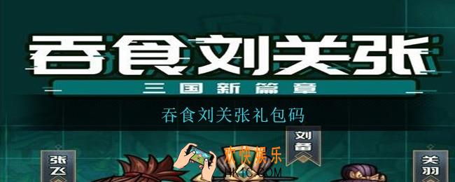 吞食刘关张礼包码_吞食刘关张兑换码