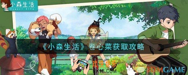 小森生活卷心菜怎么获得_卷心菜获取攻略