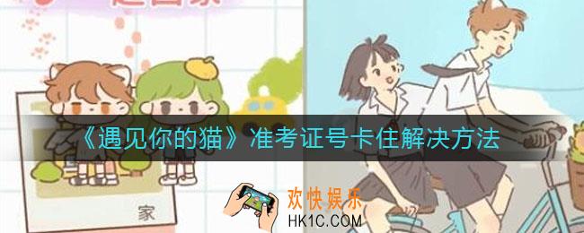 遇见你的猫准考证号怎么弄_准考证号卡住了怎么办