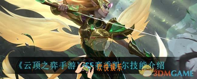 云顶之弈S5天使技能是什么_S5赛季凯尔技能介绍