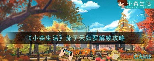 小森生活茄子天妇罗怎么解锁_茄子天妇罗解锁攻略