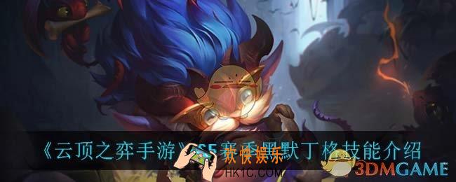 云顶之弈S5大头技能是什么_S5赛季黑默丁格技能介绍