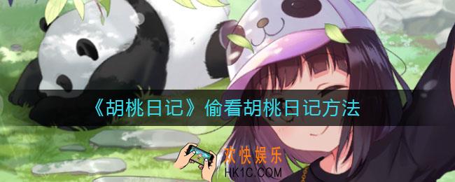 胡桃日记怎么偷看胡桃的日记_偷看胡桃日记方法