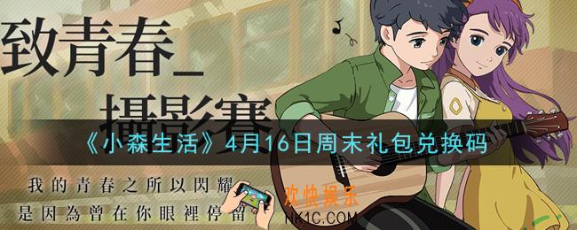 小森生活4月16日周末礼包兑换码是什么_4月16日周末礼包兑换码领取