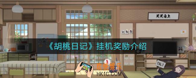 胡桃日记挂机奖励是什么_挂机奖励介绍