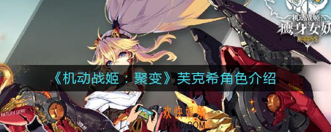 机动战姬聚变芙克希怎么样_芙克希角色介绍