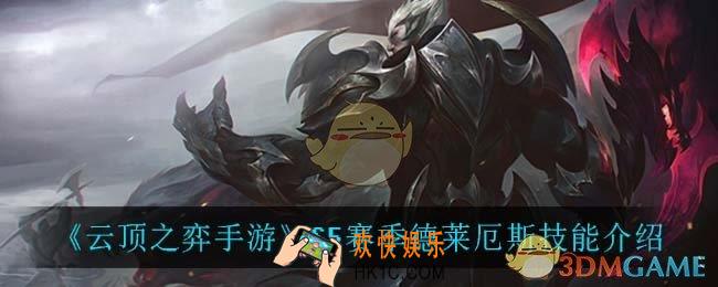 云顶之弈S5诺手技能是什么_S5赛季德莱厄斯技能介绍