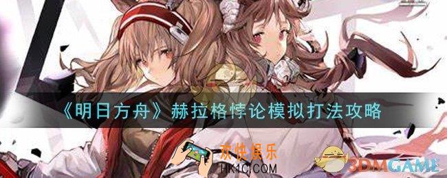 明日方舟赫拉格悖论模拟怎么过_赫拉格悖论模拟打法攻略