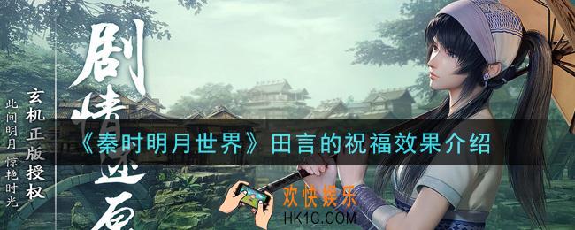 秦时明月世界田言的祝福怎么样_田言的祝福效果介绍