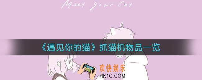 遇见你的猫抓猫机物品有哪些_抓猫机物品一览