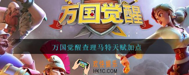 万国觉醒查理马特天赋加点_万国觉醒查理马特天赋怎么加点