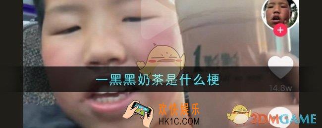 一黑黑奶茶是什么梗_一黑黑奶茶梗的意思及出处介绍