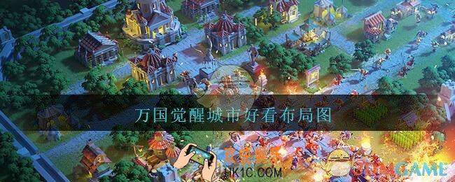 万国觉醒城市好看布局图_万国觉醒城市好看布局图大全推荐