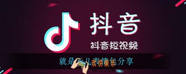 就是玩儿表情包_就是玩儿表情包分享