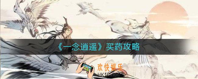 一念逍遥怎么买药划算_买药攻略